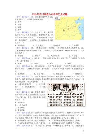 四川省眉山市2019年中考历史真题试题.doc