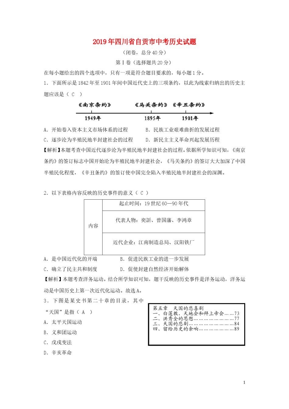 四川省自贡市2019年中考历史真题试题（含解析）.doc_第1页
