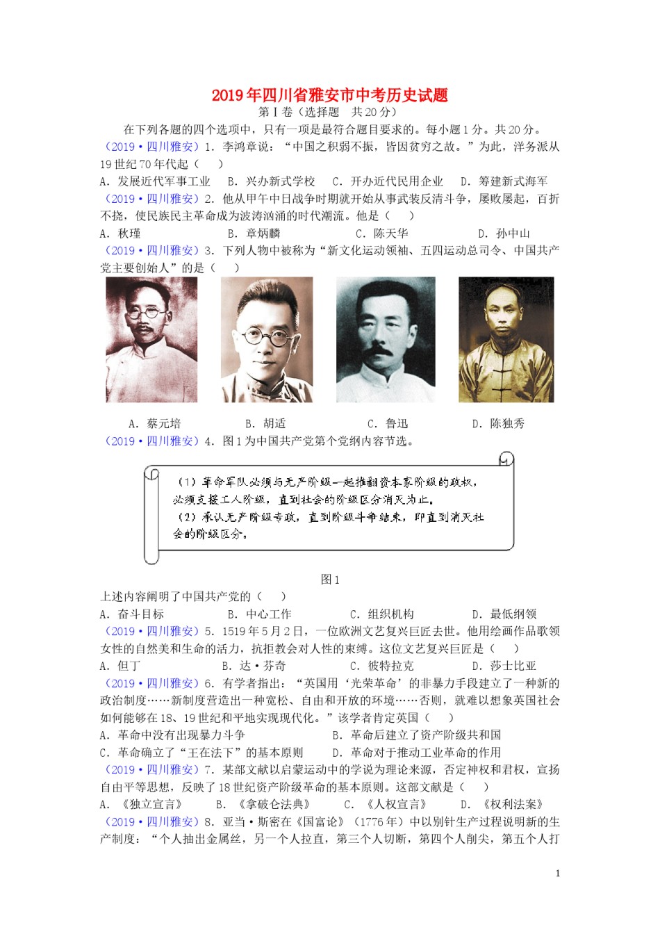 四川省雅安市2019年中考历史真题试题.doc_第1页