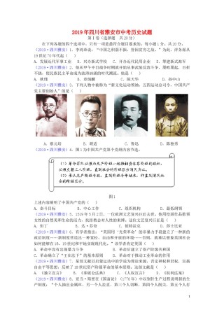 四川省雅安市2019年中考历史真题试题.doc