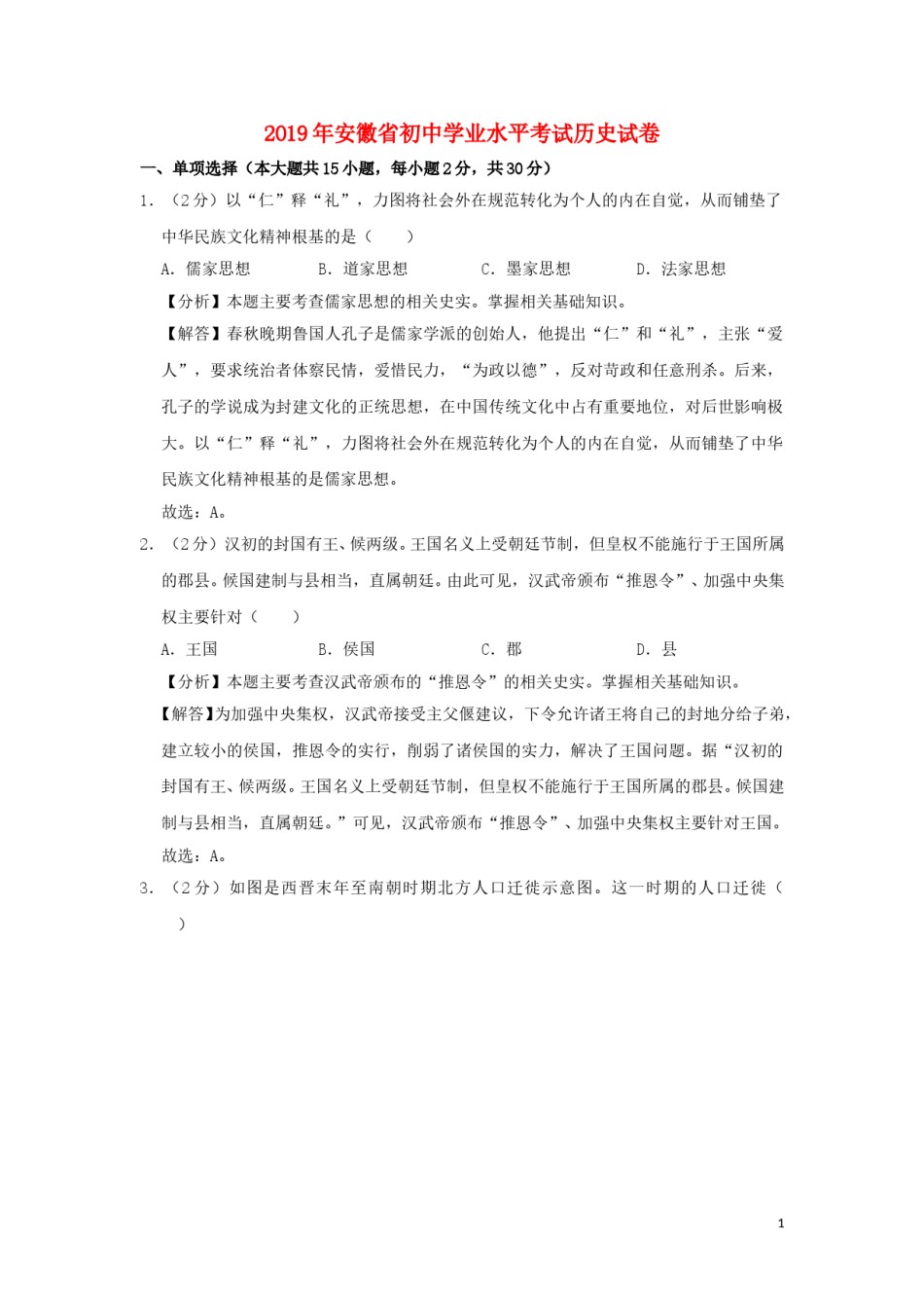 安徽省2019年中考历史真题试题（含解析）.doc_第1页
