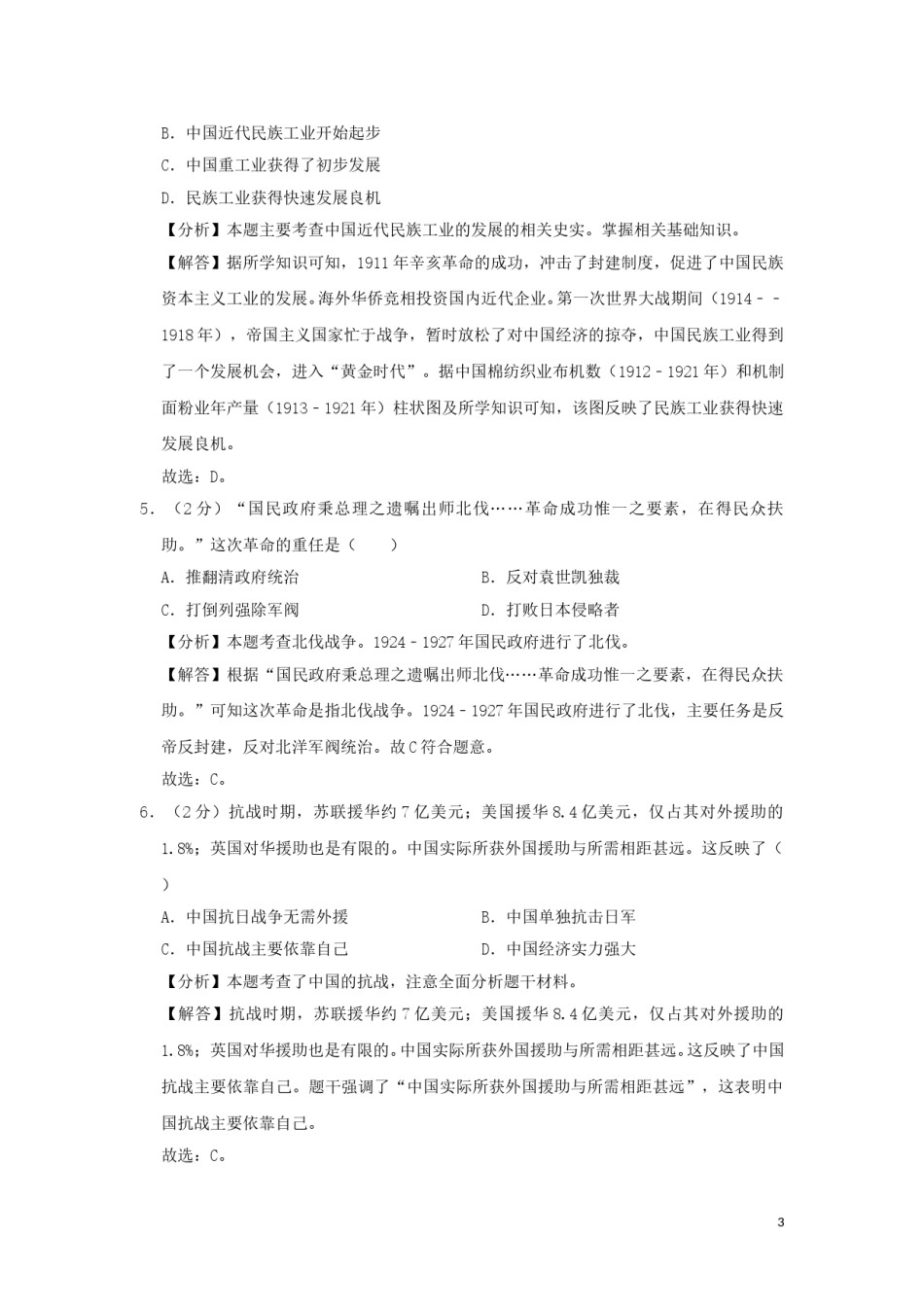 安徽省2019年中考历史真题试题（含解析）.doc_第3页