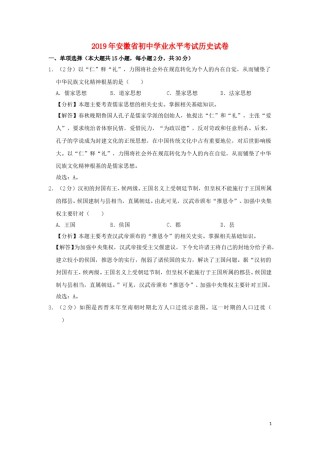 安徽省2019年中考历史真题试题（含解析）.doc