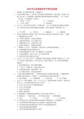 山东省泰安市2019年中考历史真题试题（含解析）.docx