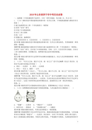 山东省济宁市2019年中考历史真题试题（含解析）.docx