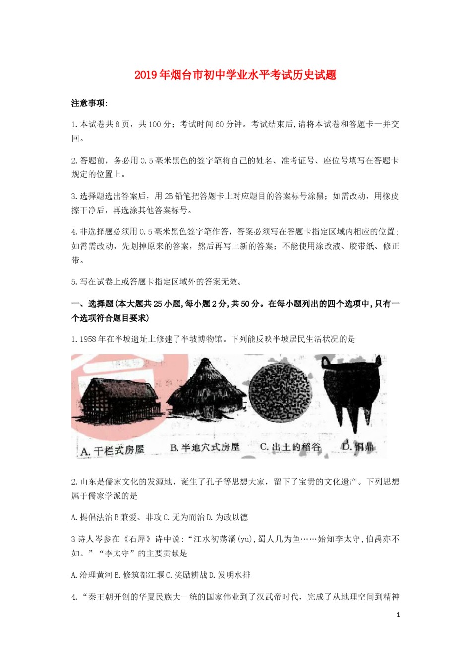 山东省烟台市2019年中考历史真题试题.docx_第1页