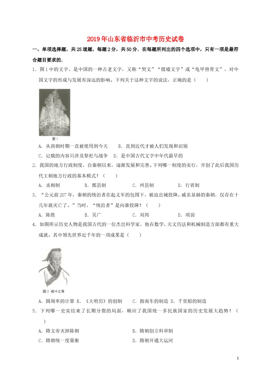 山东省临沂市2019年中考历史真题试题（含解析）.doc_第1页