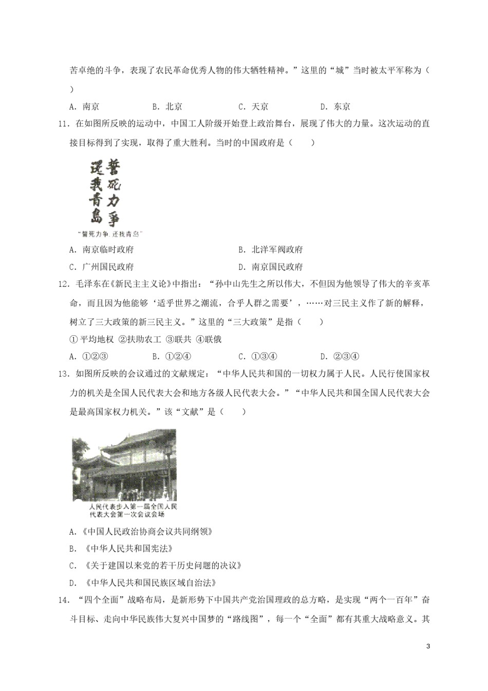 山东省临沂市2019年中考历史真题试题（含解析）.doc_第3页