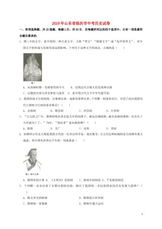 山东省临沂市2019年中考历史真题试题（含解析）.doc