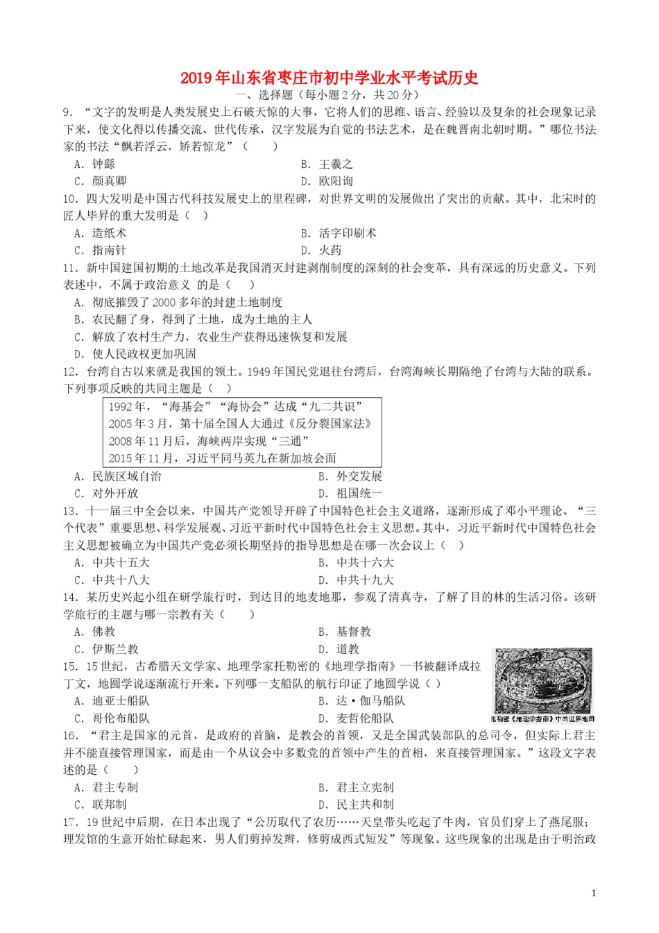 山东省枣庄市2019年中考历史真题试题.doc_第1页