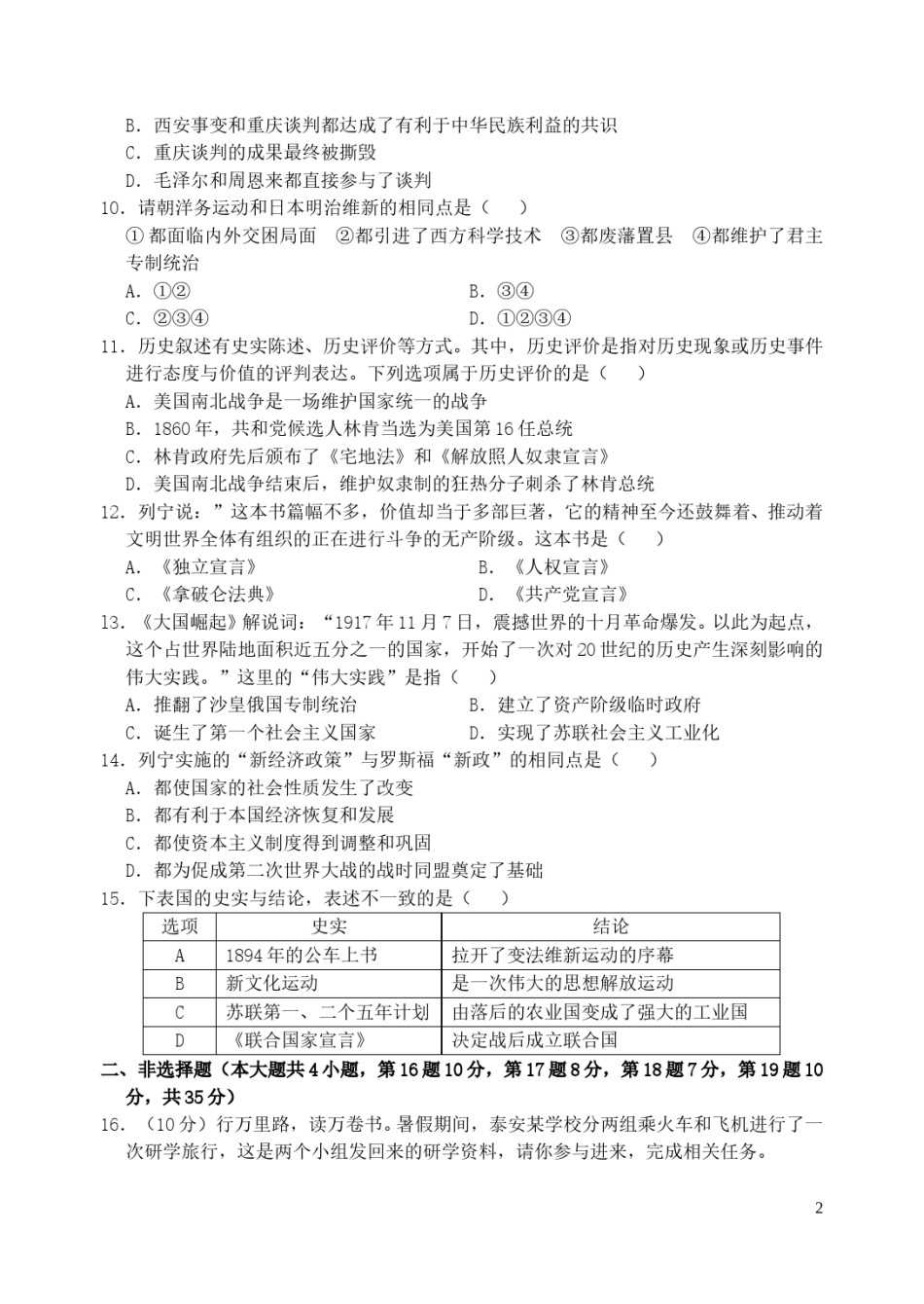 山东省泰安市2019年中考历史真题试题.doc_第2页