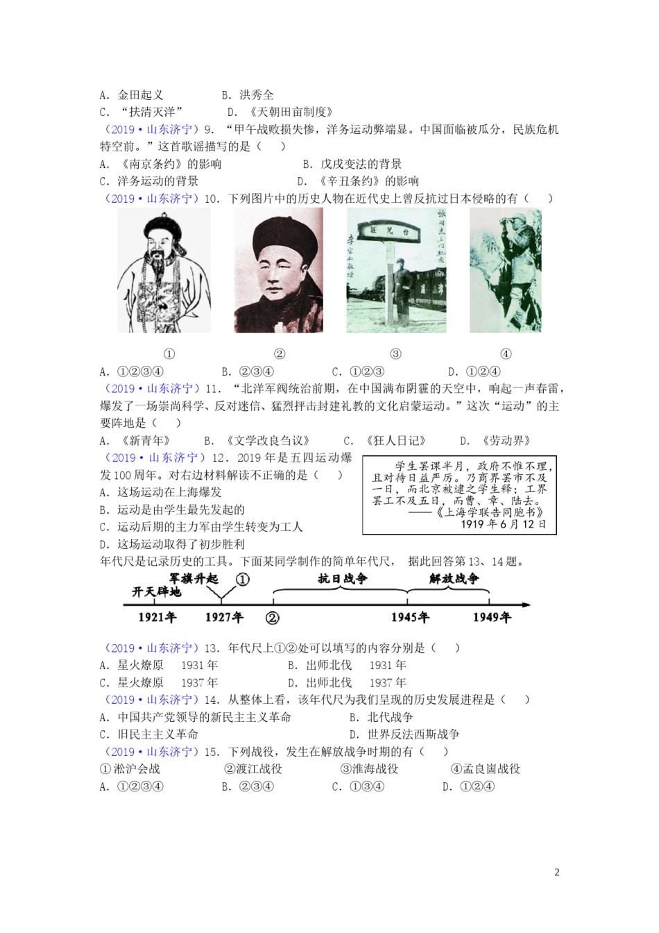 山东省济宁市2019年中考历史真题试题.doc_第2页