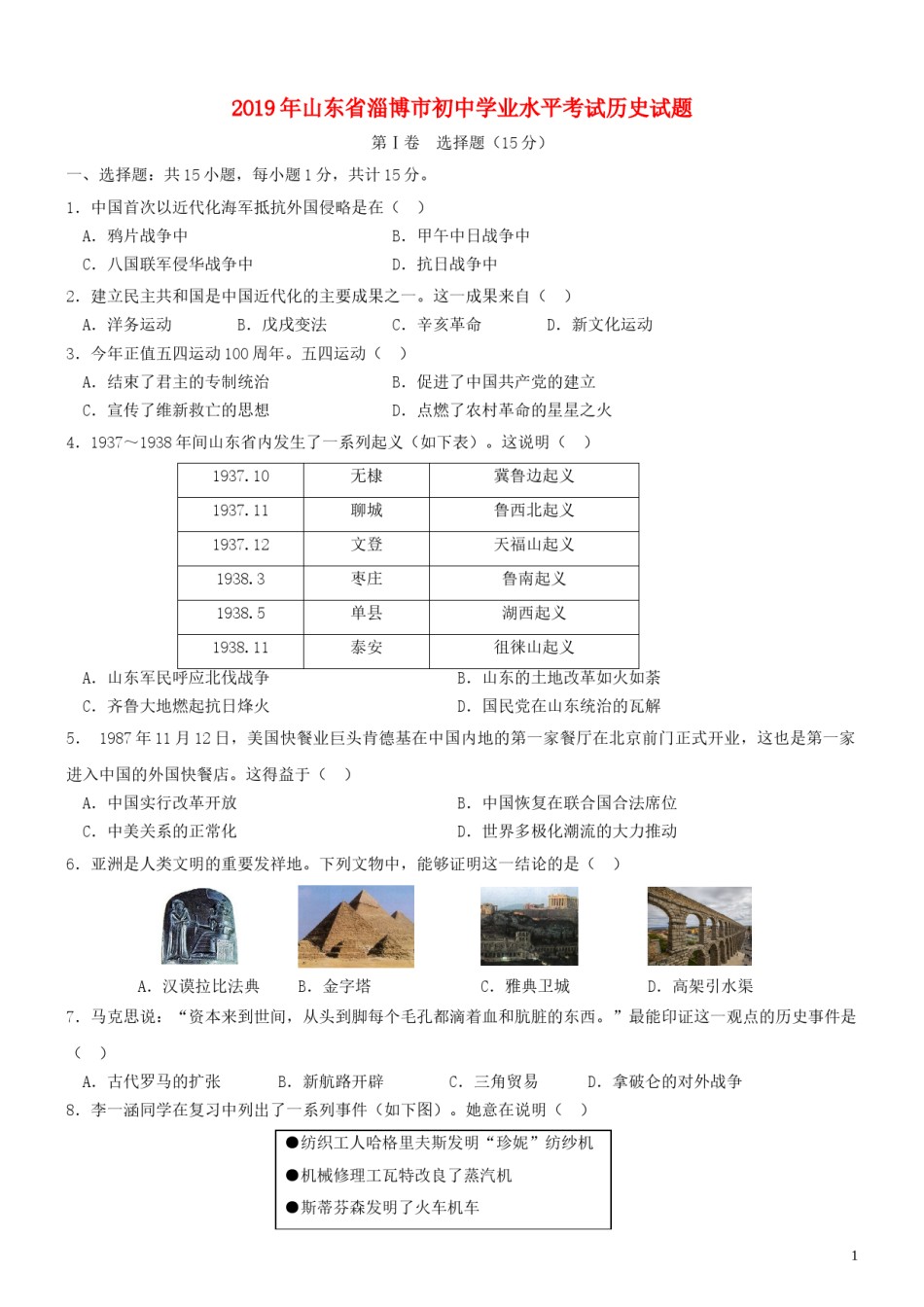 山东省淄博市2019年中考历史真题试题.doc_第1页