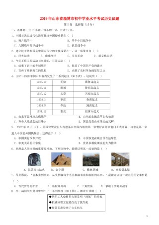 山东省淄博市2019年中考历史真题试题.doc