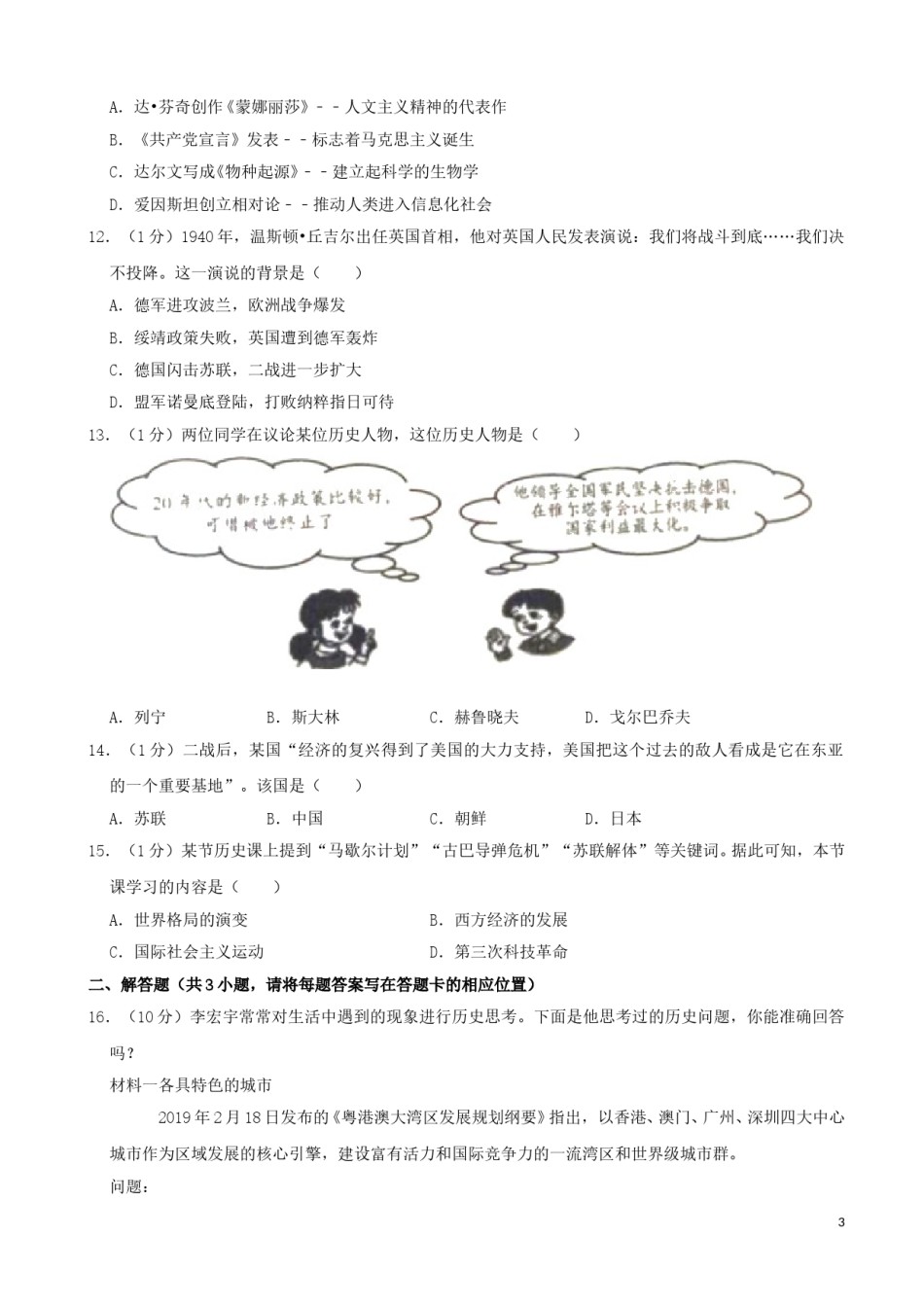 山东省淄博市2019年中考历史真题试题（含解析）.doc_第3页