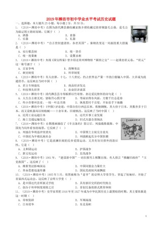 山东省潍坊市2019年中考历史真题试题（含解析）.doc