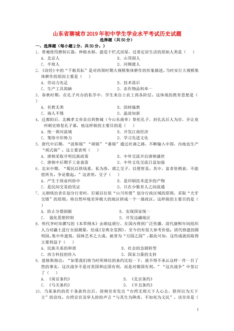 山东省聊城市2019年中考历史真题试题.doc_第1页