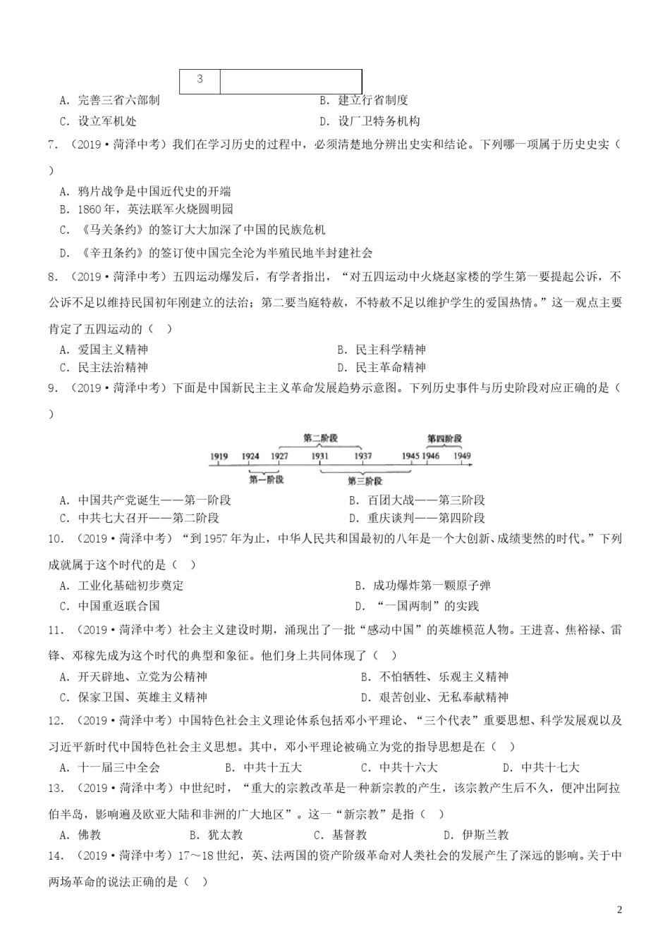山东省菏泽市2019年中考历史真题试题.doc_第2页