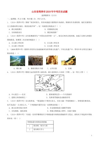 山东省菏泽市2019年中考历史真题试题.doc