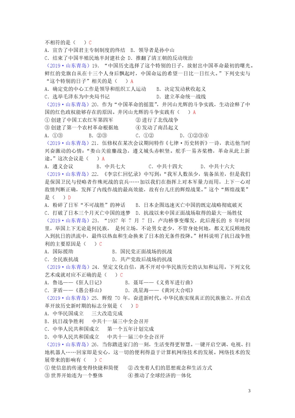 山东省青岛市2019年中考历史真题试题.doc_第3页