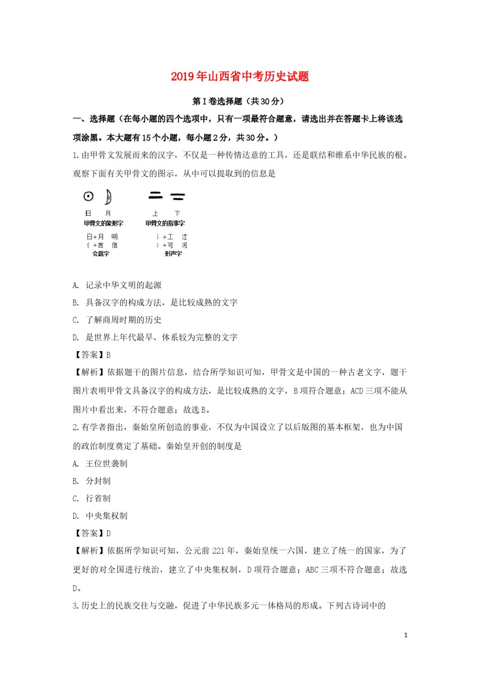山西省太原市2019年中考历史真题试题（含解析）.doc_第1页