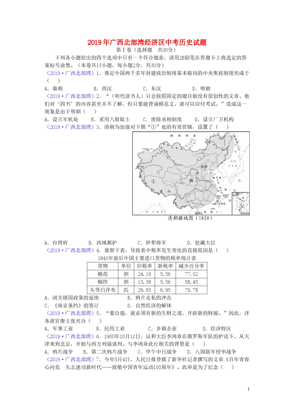 广西北部湾经济区2019年中考历史真题试题.doc_第1页
