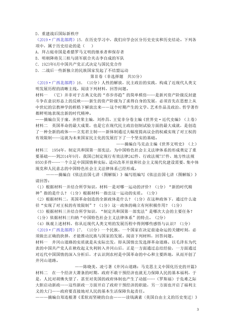 广西北部湾经济区2019年中考历史真题试题.doc_第3页