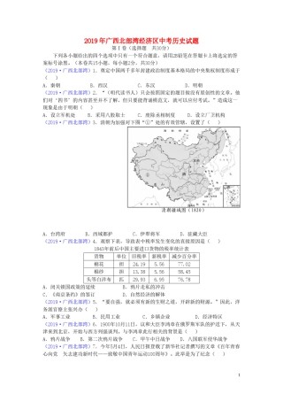 广西北部湾经济区2019年中考历史真题试题.doc