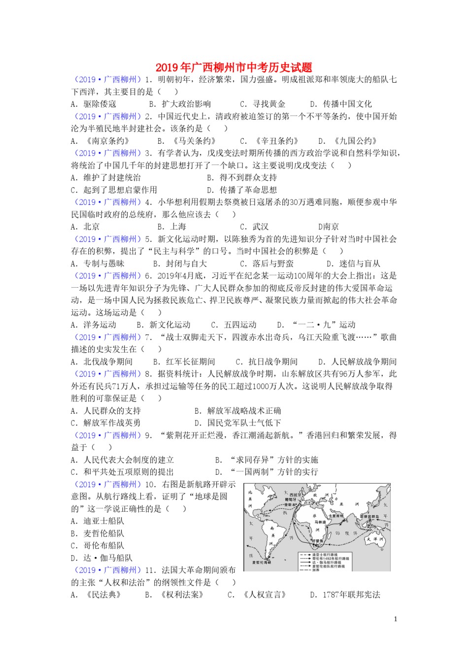 广西柳州市2019年中考历史真题试题.doc_第1页