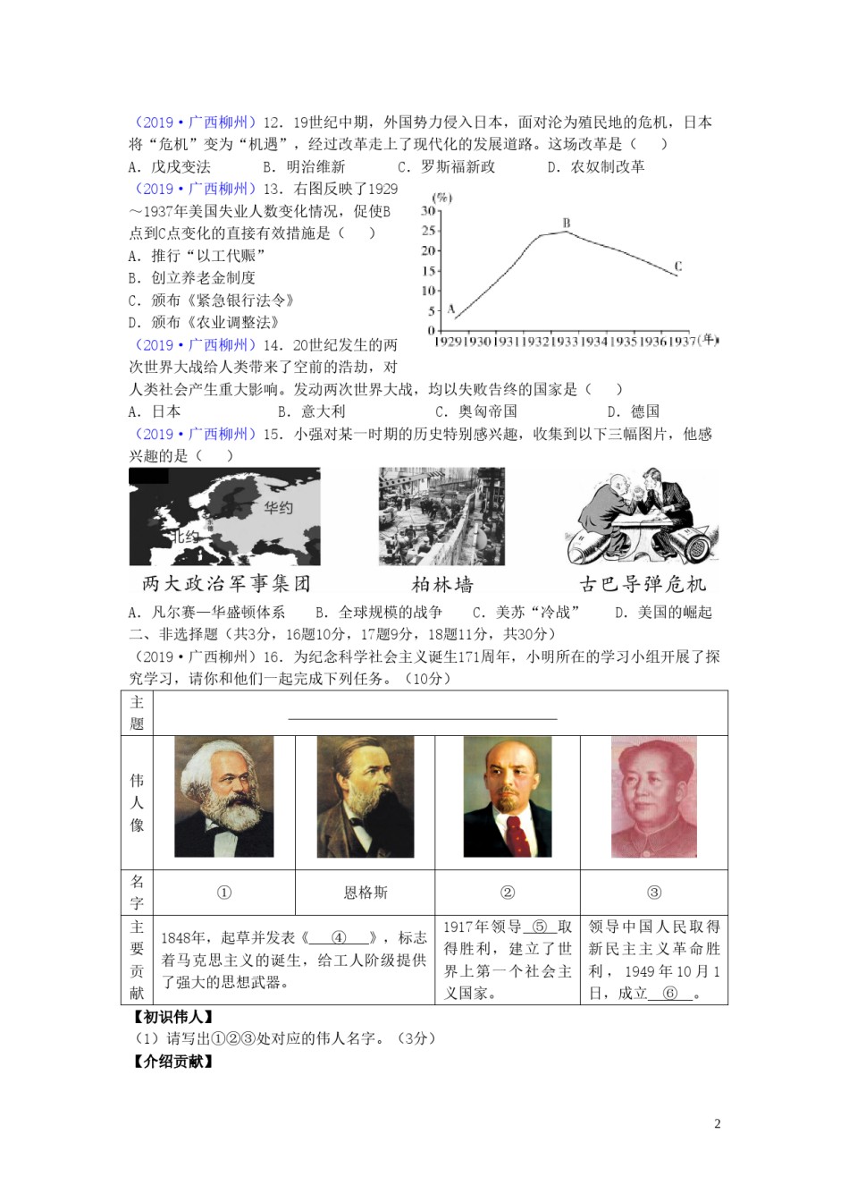 广西柳州市2019年中考历史真题试题.doc_第2页