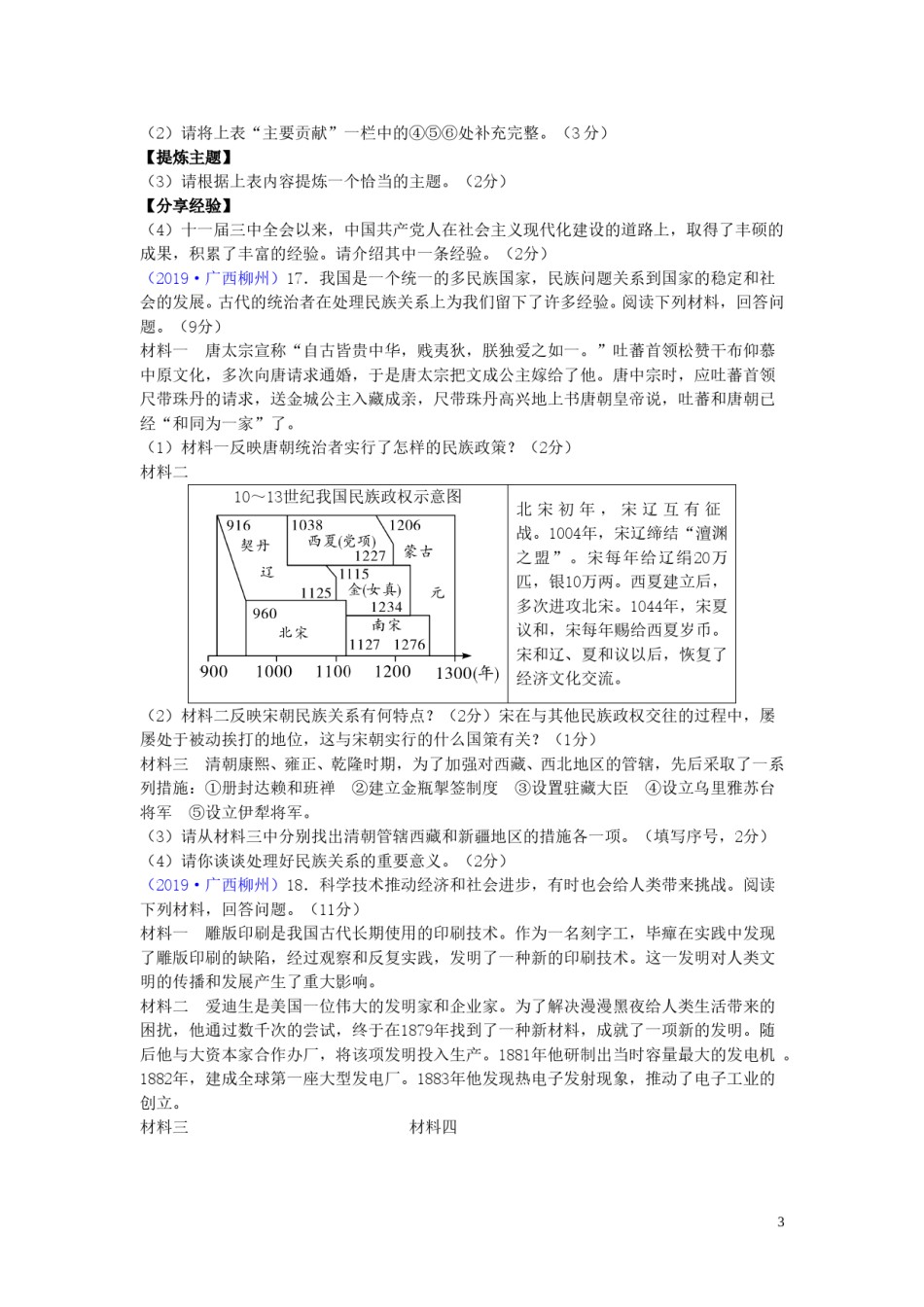 广西柳州市2019年中考历史真题试题.doc_第3页