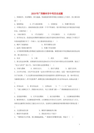 广西柳州市2019年中考历史真题试题（含解析）.doc