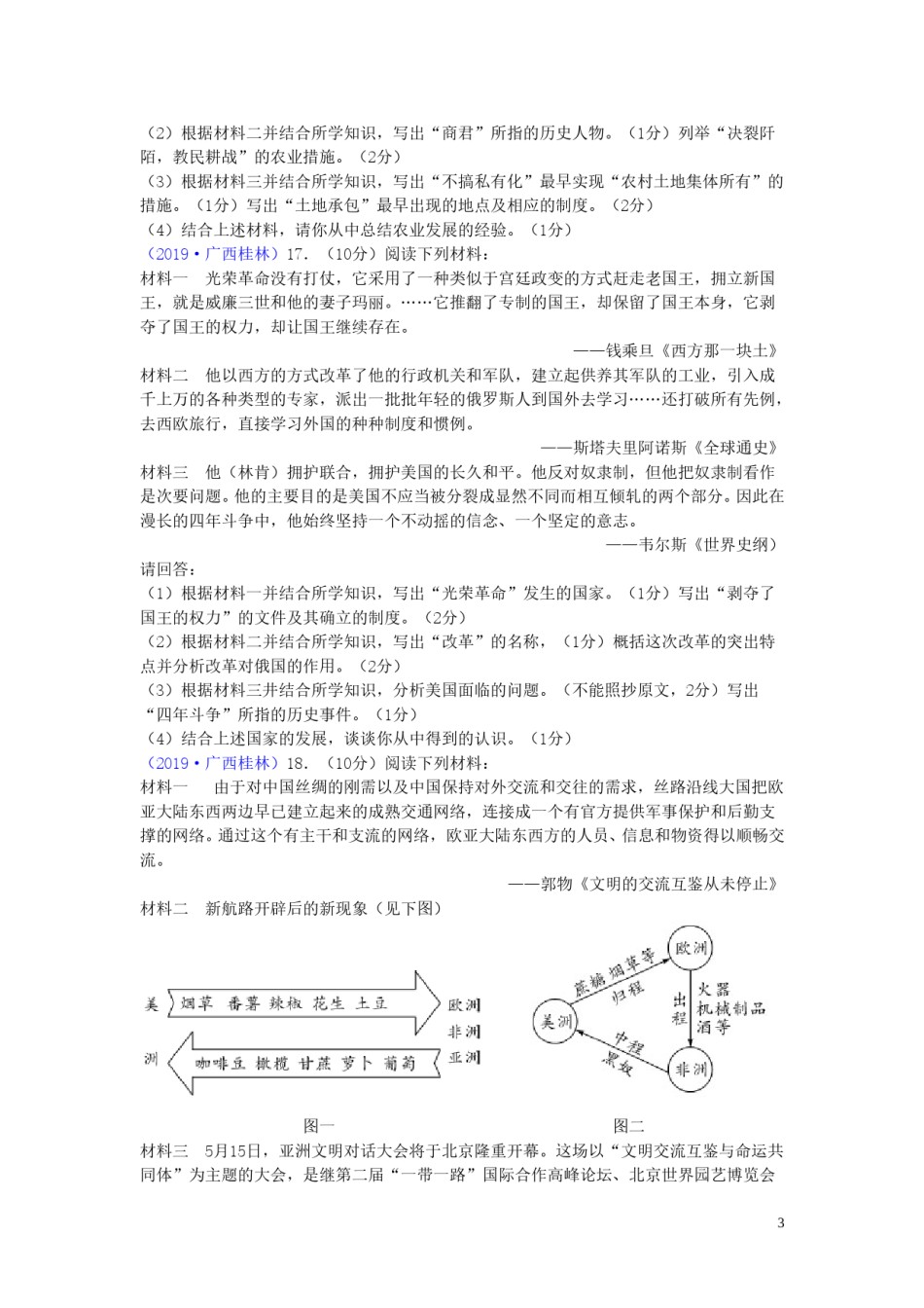 广西桂林市2019年中考历史真题试题.doc_第3页