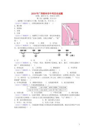 广西梧州市2019年中考历史真题试题.doc