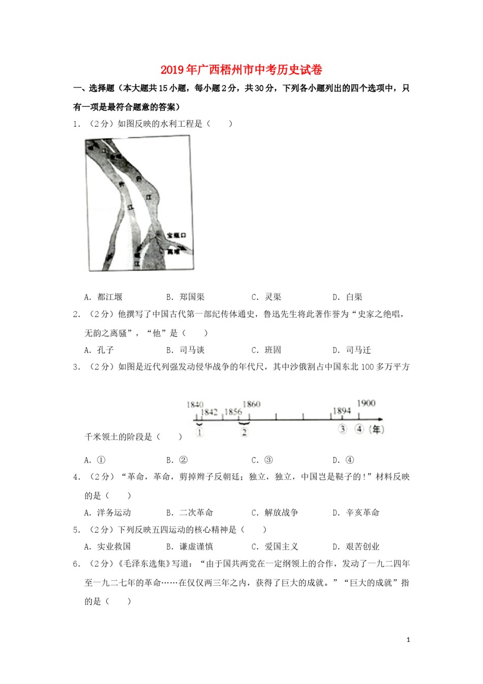 广西梧州市2019年中考历史真题试题（含解析）.doc_第1页