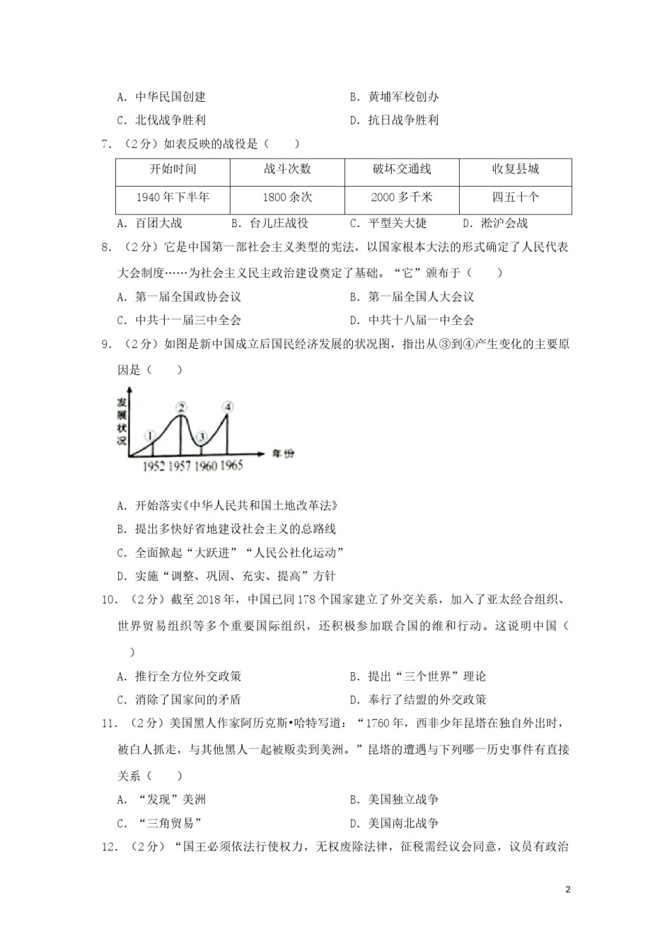 广西梧州市2019年中考历史真题试题（含解析）.doc_第2页