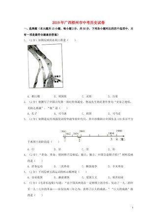 广西梧州市2019年中考历史真题试题（含解析）.doc