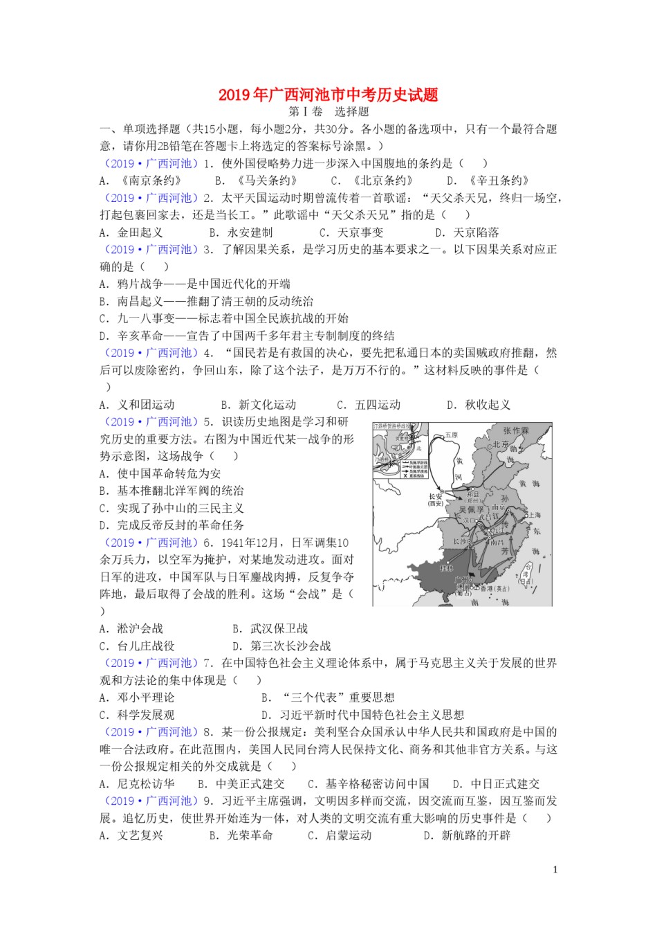 广西河池市2019年中考历史真题试题.doc_第1页