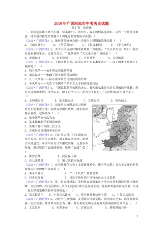 广西河池市2019年中考历史真题试题.doc