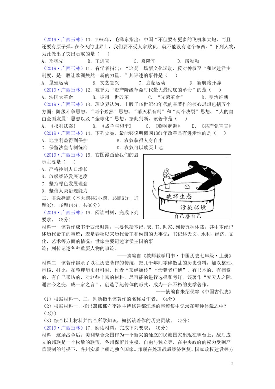 广西玉林市2019年中考历史真题试题.doc_第2页
