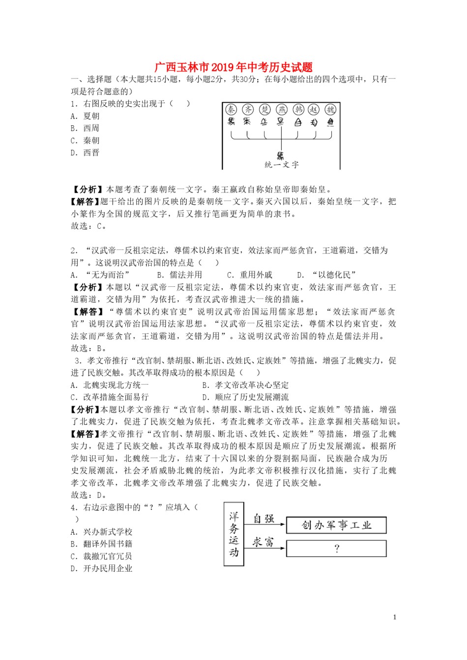 广西玉林市2019年中考历史真题试题（含解析）.doc_第1页