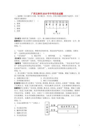 广西玉林市2019年中考历史真题试题（含解析）.doc