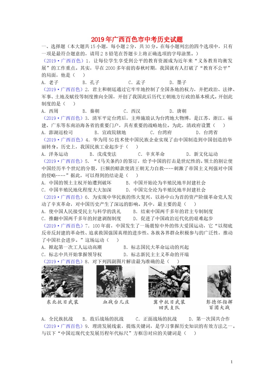 广西百色市2019年中考历史真题试题.doc_第1页