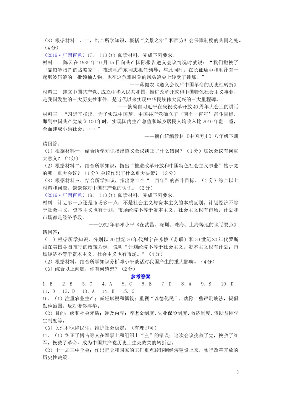 广西百色市2019年中考历史真题试题.doc_第3页
