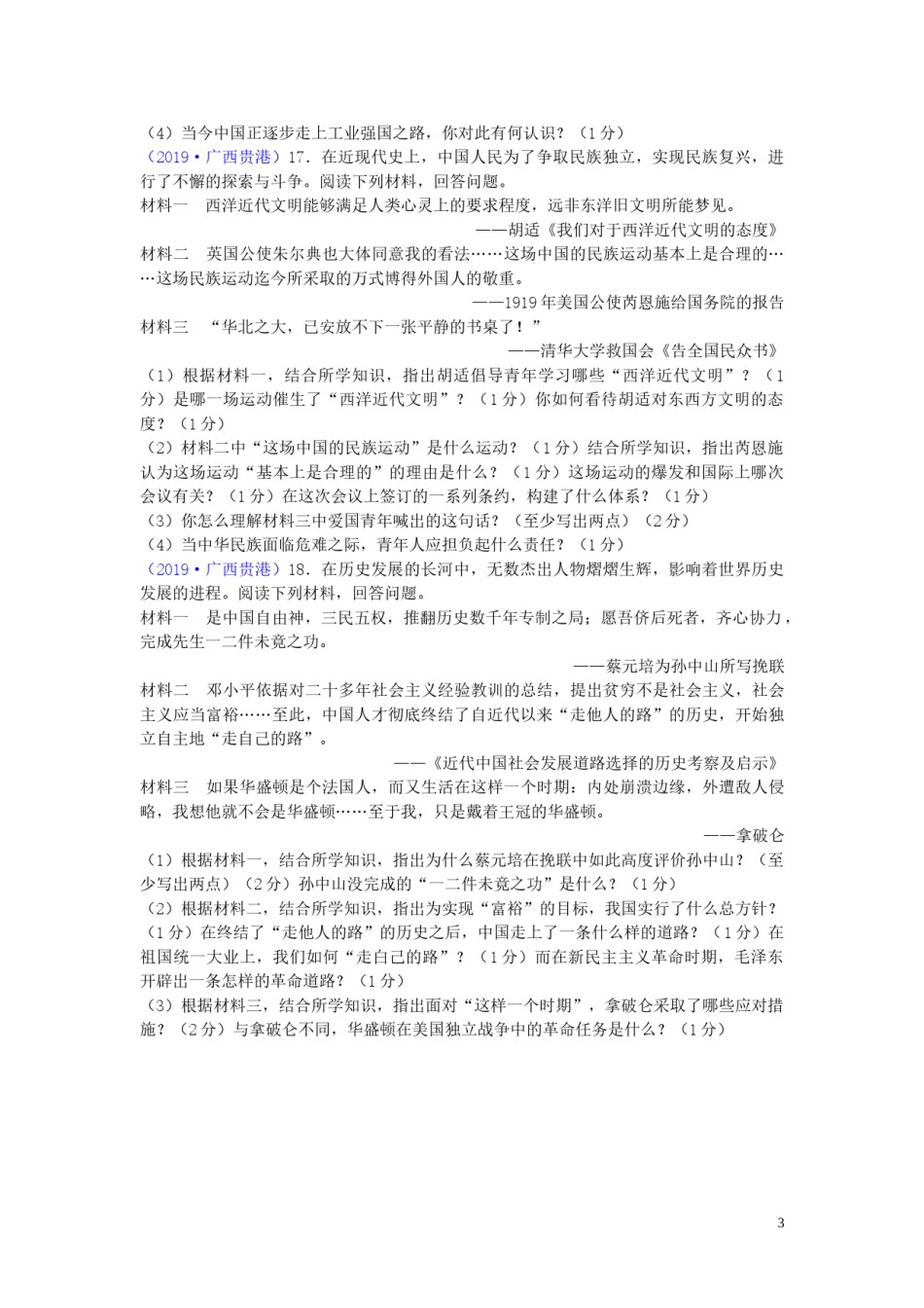 广西贵港市2019年中考历史真题试题.doc_第3页