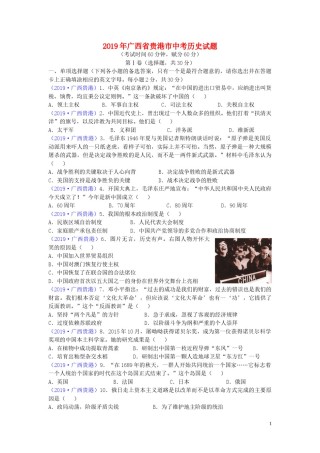 广西贵港市2019年中考历史真题试题.doc