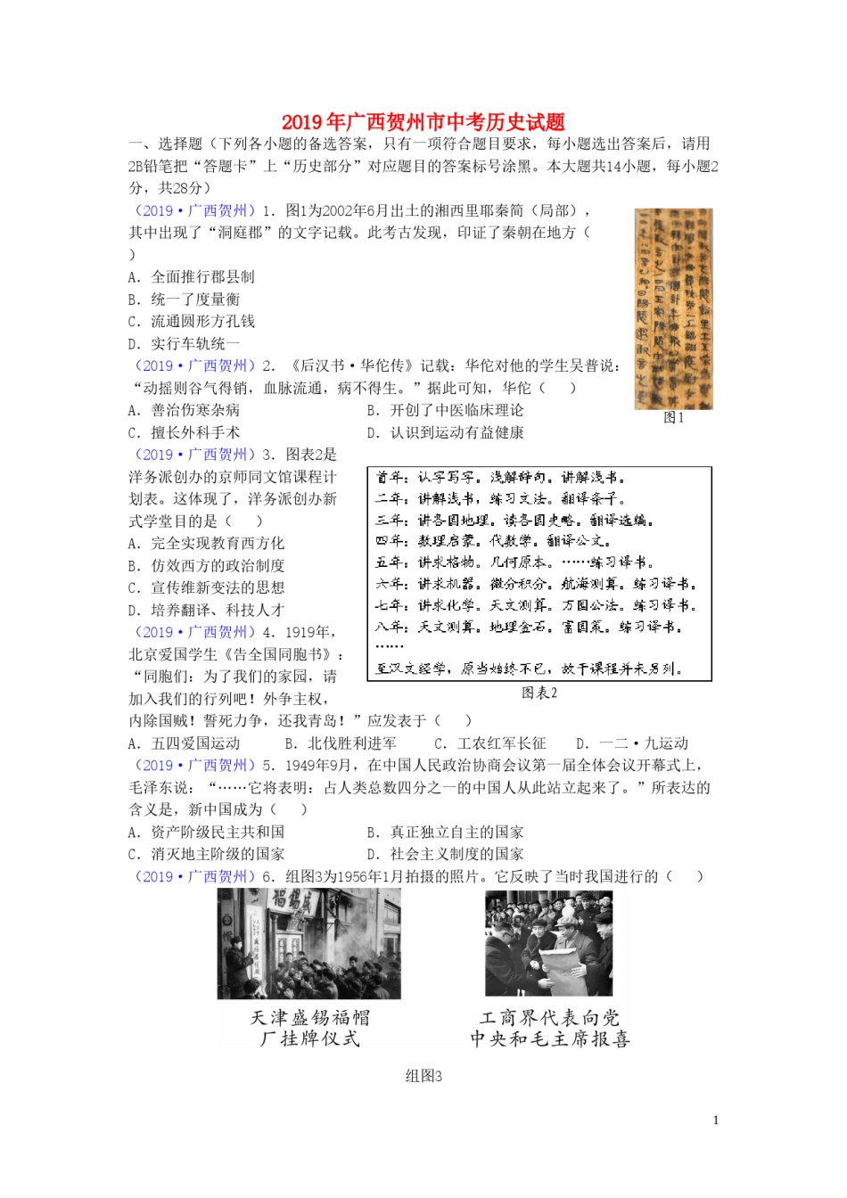 广西贺州市2019年中考历史真题试题.doc_第1页