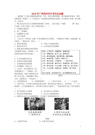 广西贺州市2019年中考历史真题试题（含解析）.doc