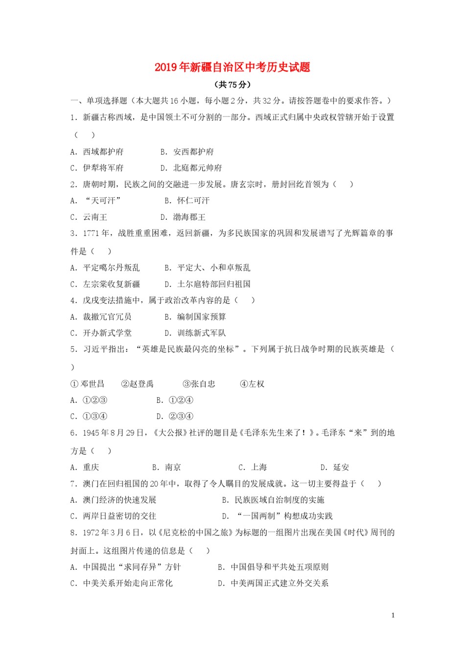 新疆维吾尔自治区、生产建设兵团2019年中考历史真题试题.doc_第1页