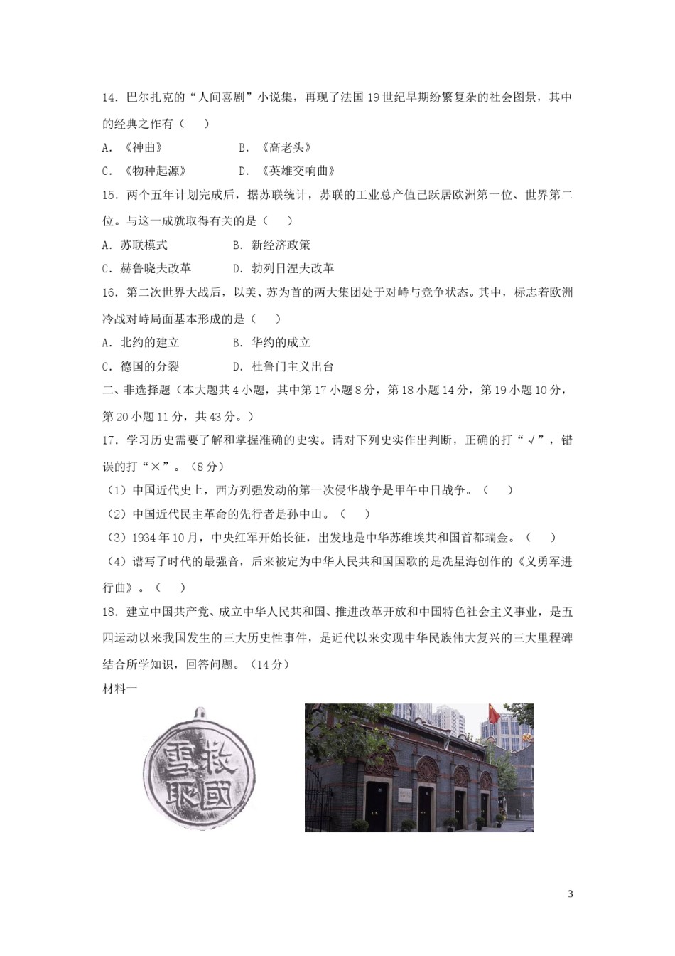 新疆维吾尔自治区、生产建设兵团2019年中考历史真题试题.doc_第3页